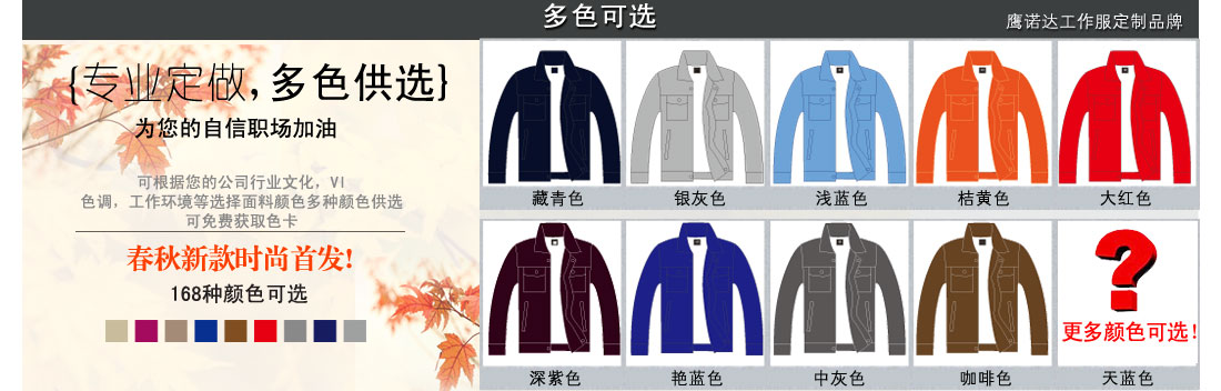 更多颜色可以提供给我们的客服噢 更多种男士工作服颜色可供选择