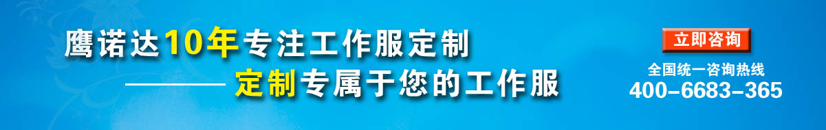 您是否要定做德州工作服？立即咨询在线客服
